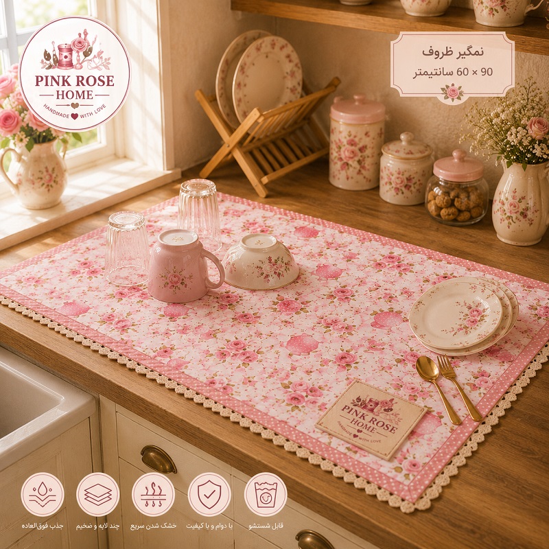 نمگیر ظروف و میوه ضدآب مناسب خشک کردن ظروف و سبزیجات
