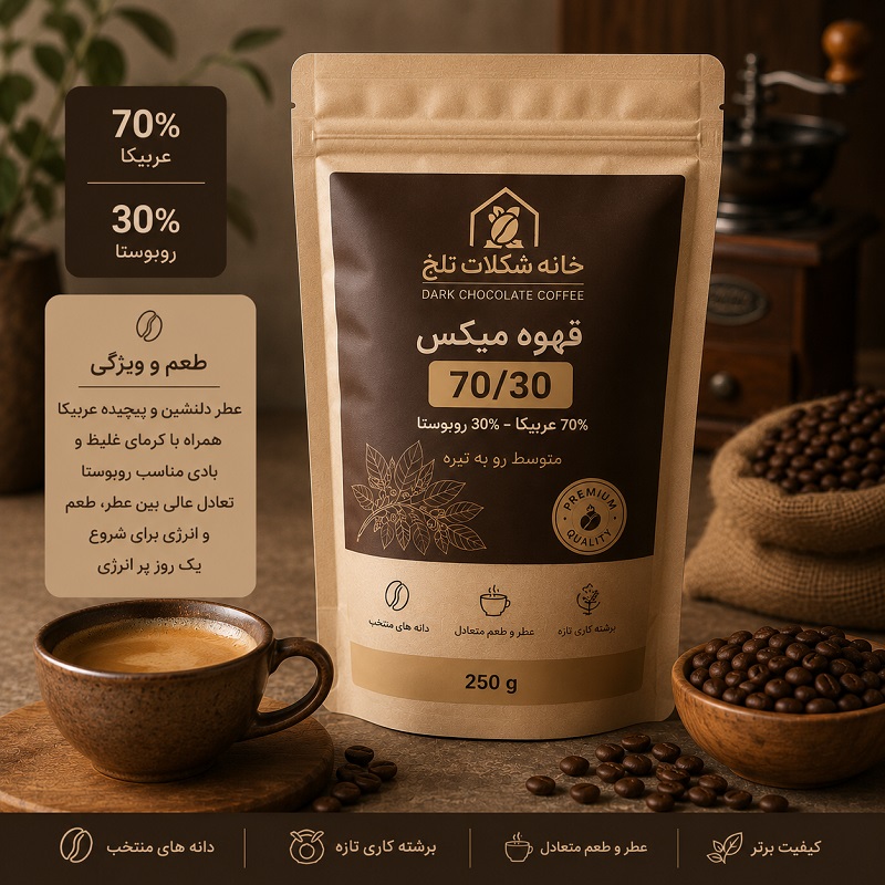 دانه قهوه میکس 70٪ عربیکا و 30٪ روبوستا