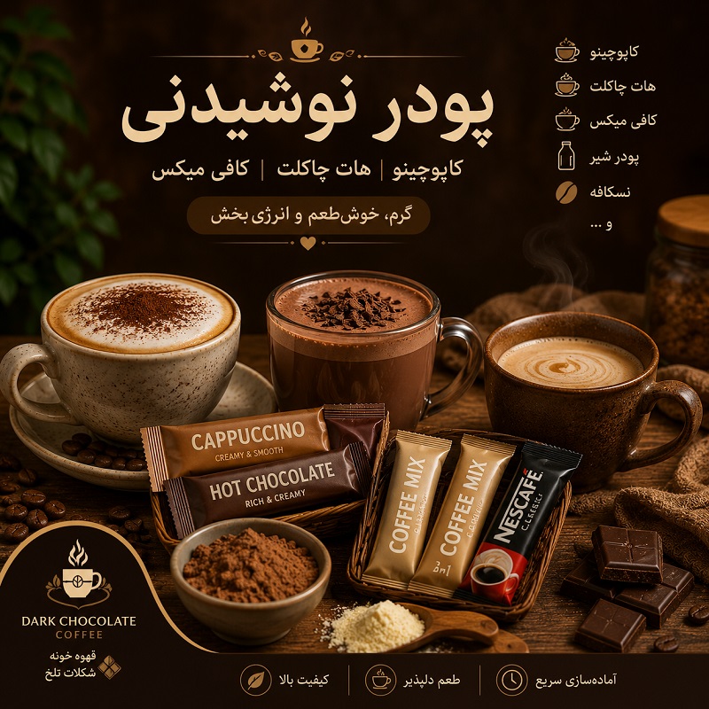 انواع پودر نوشیدنی