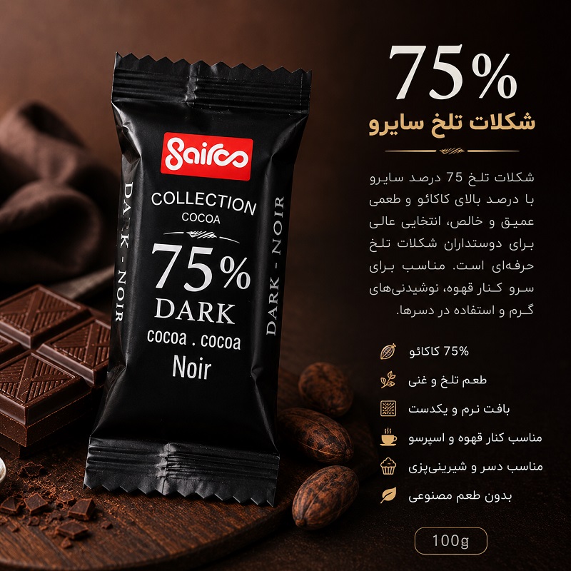 شکلات تلخ 75 درصد سایرو مناسب سرو کنار قهوه و اسپرسو