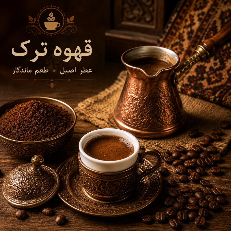 قهوه ترک