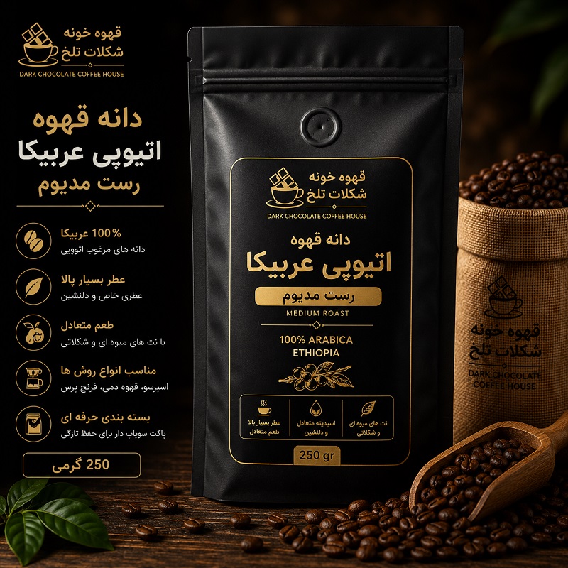 دانه قهوه اتیوپی عربیکا رست مدیوم 250 گرم