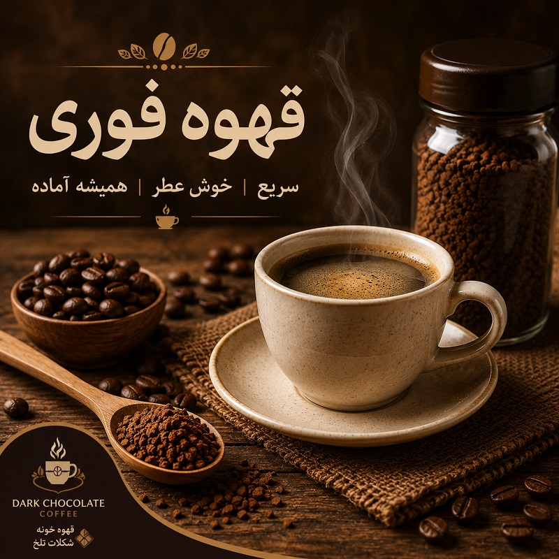 قهوه فوری