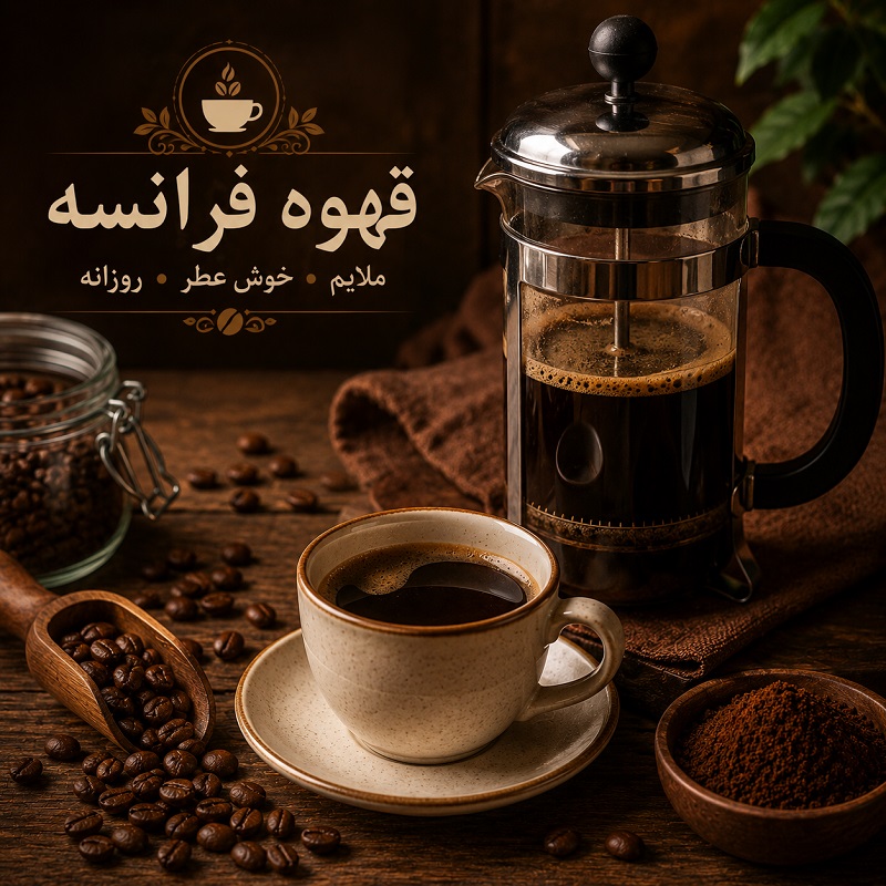 قهوه فرانسه