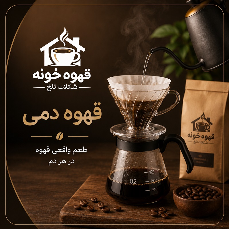 قهوه دمی