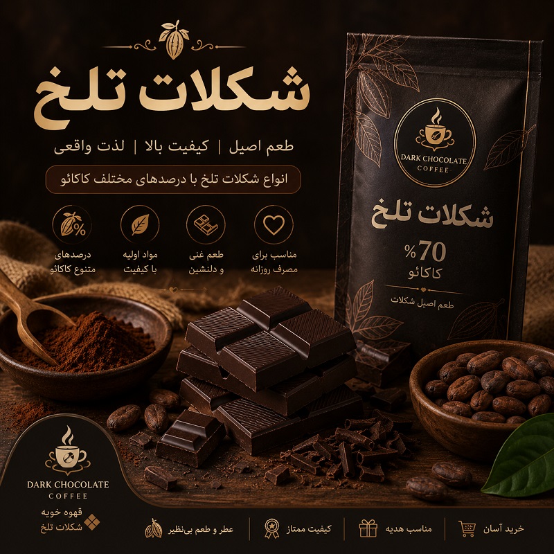شکلات تلخ