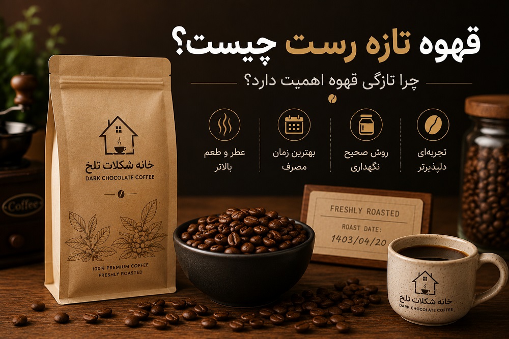 قهوه تازه رست؛ اهمیت تازگی دانه قهوه
