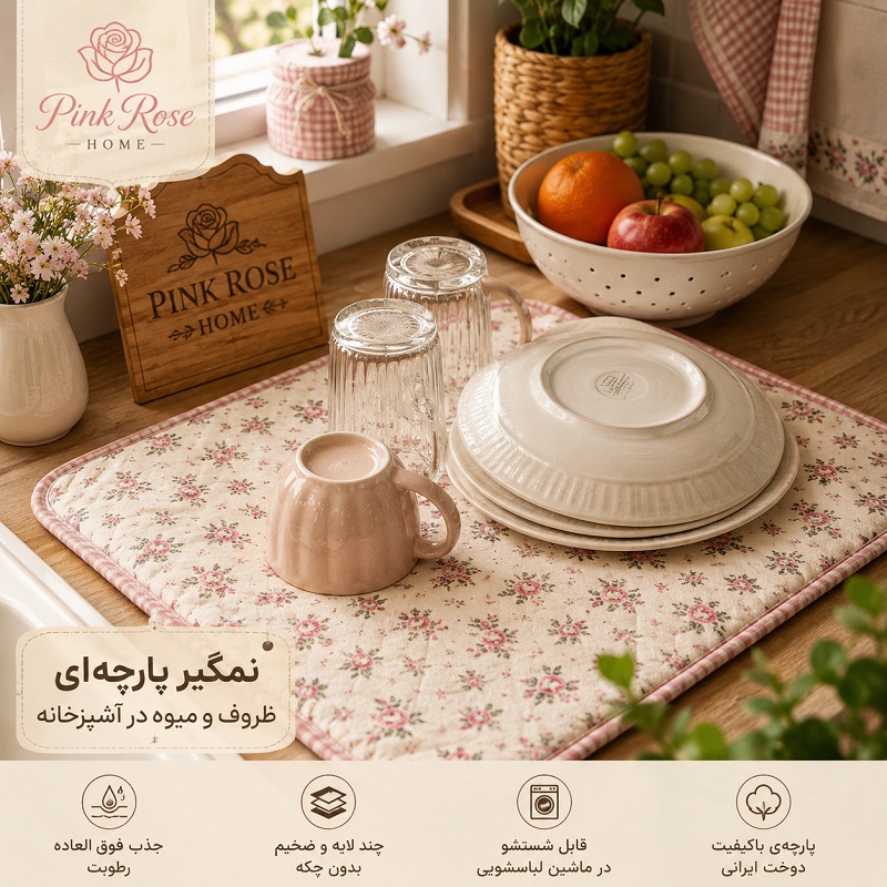نمگیر میوه و ظروف