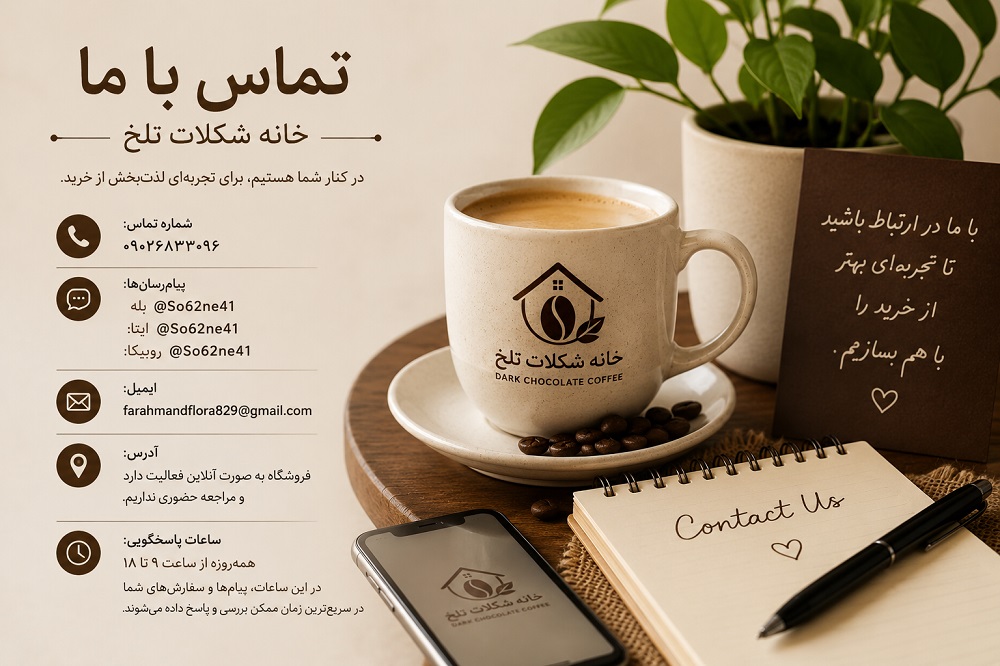 تماس با خانه شکلات تلخ