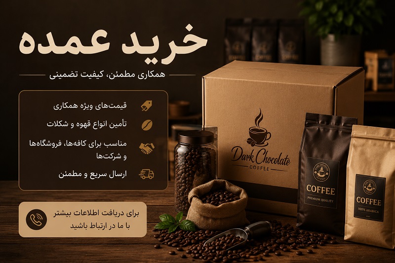 خرید عمده و همکاری
